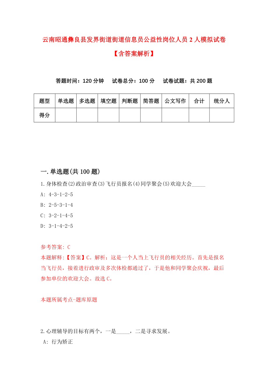 云南昭通彝良县发界街道街道信息员公益性岗位人员2人模拟试卷【含答案解析】0_第1页