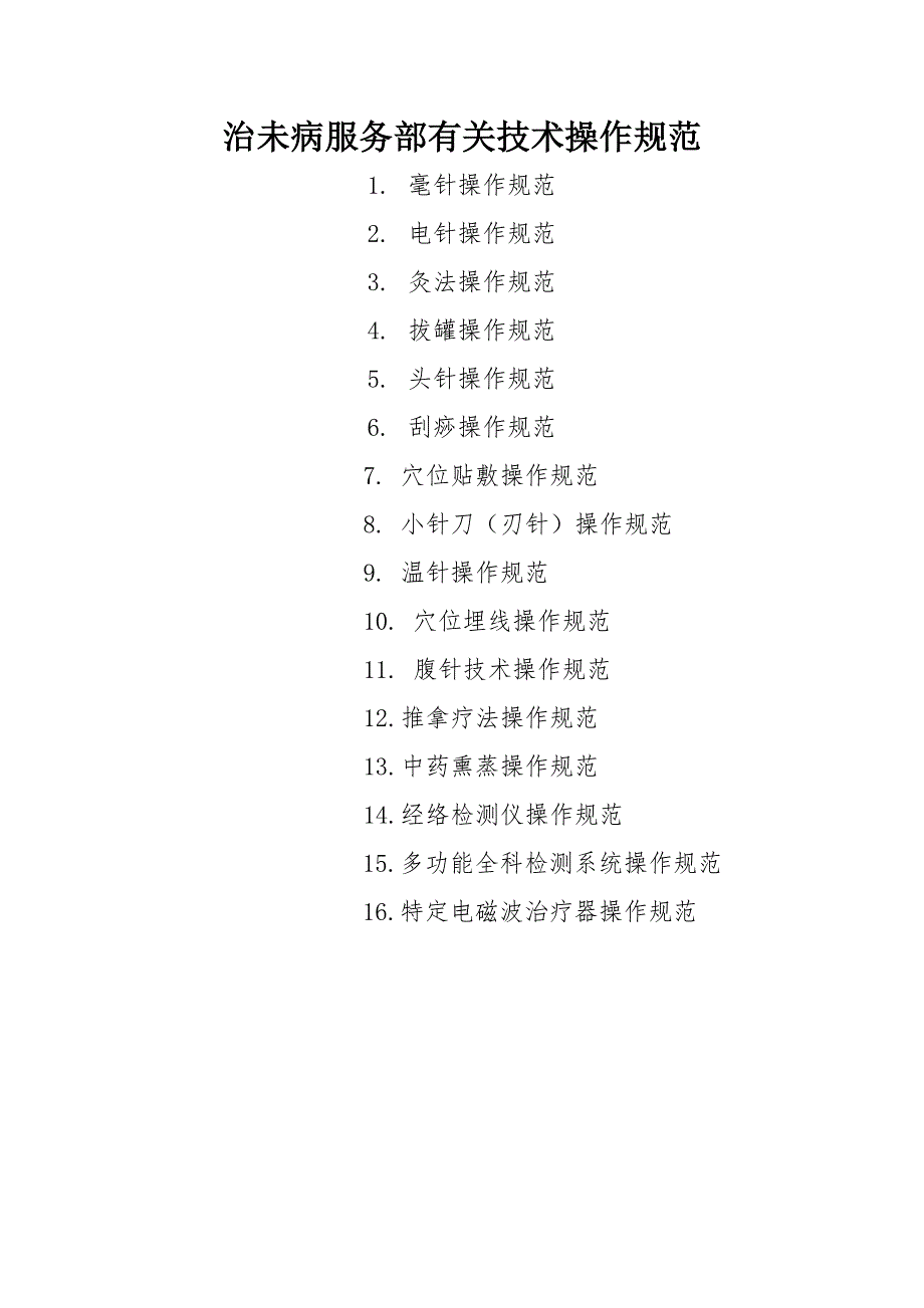 治未病科相关重点技术操作基础规范_第1页