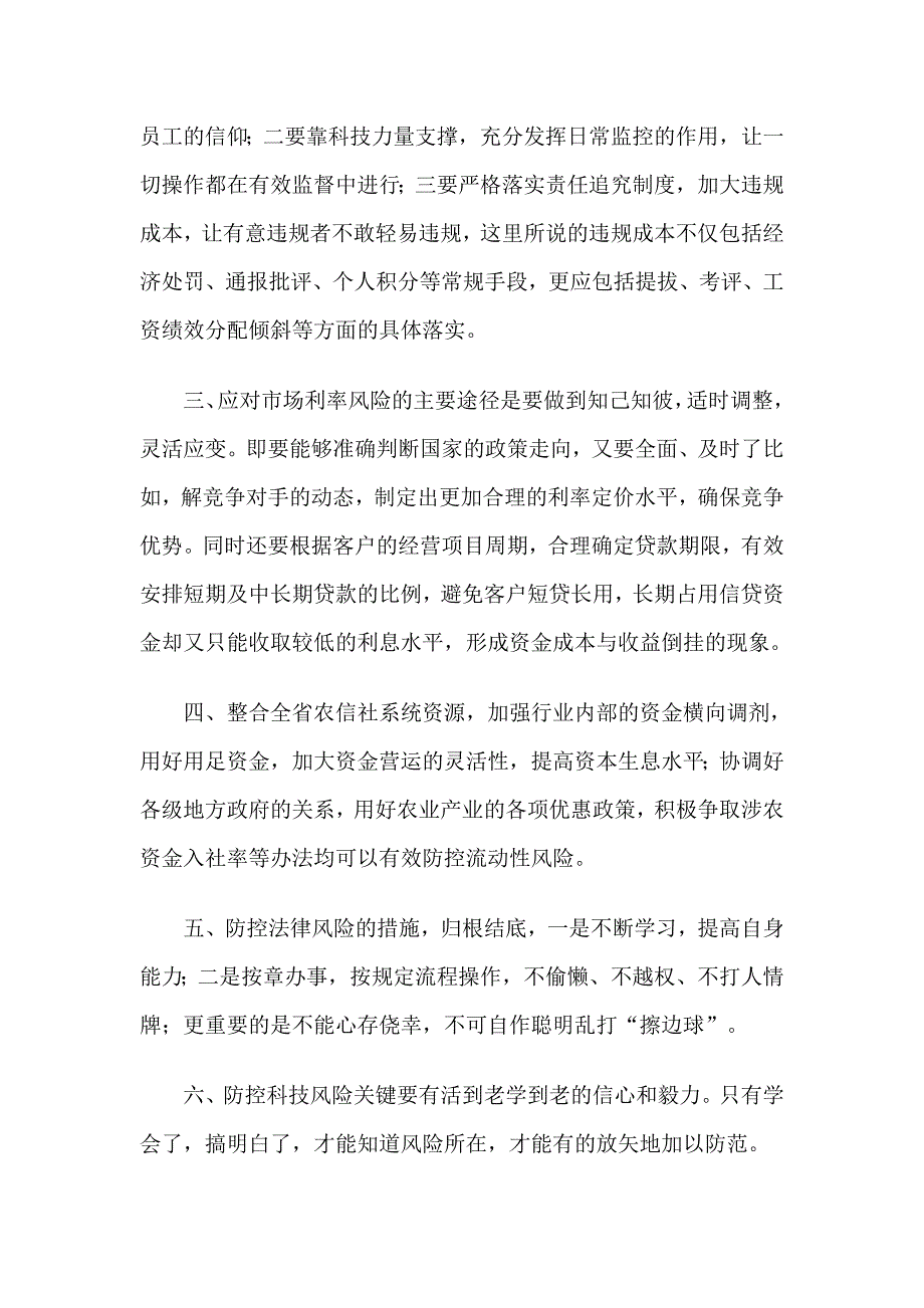 浅谈如何应对农村信用社风险防控措施档_第2页