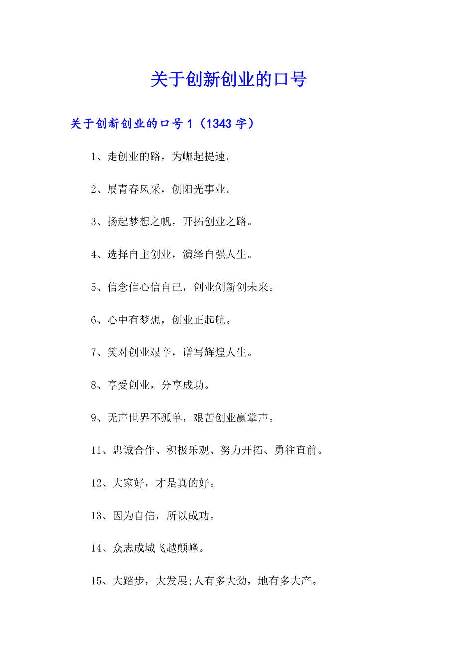 关于创新创业的口号_第1页