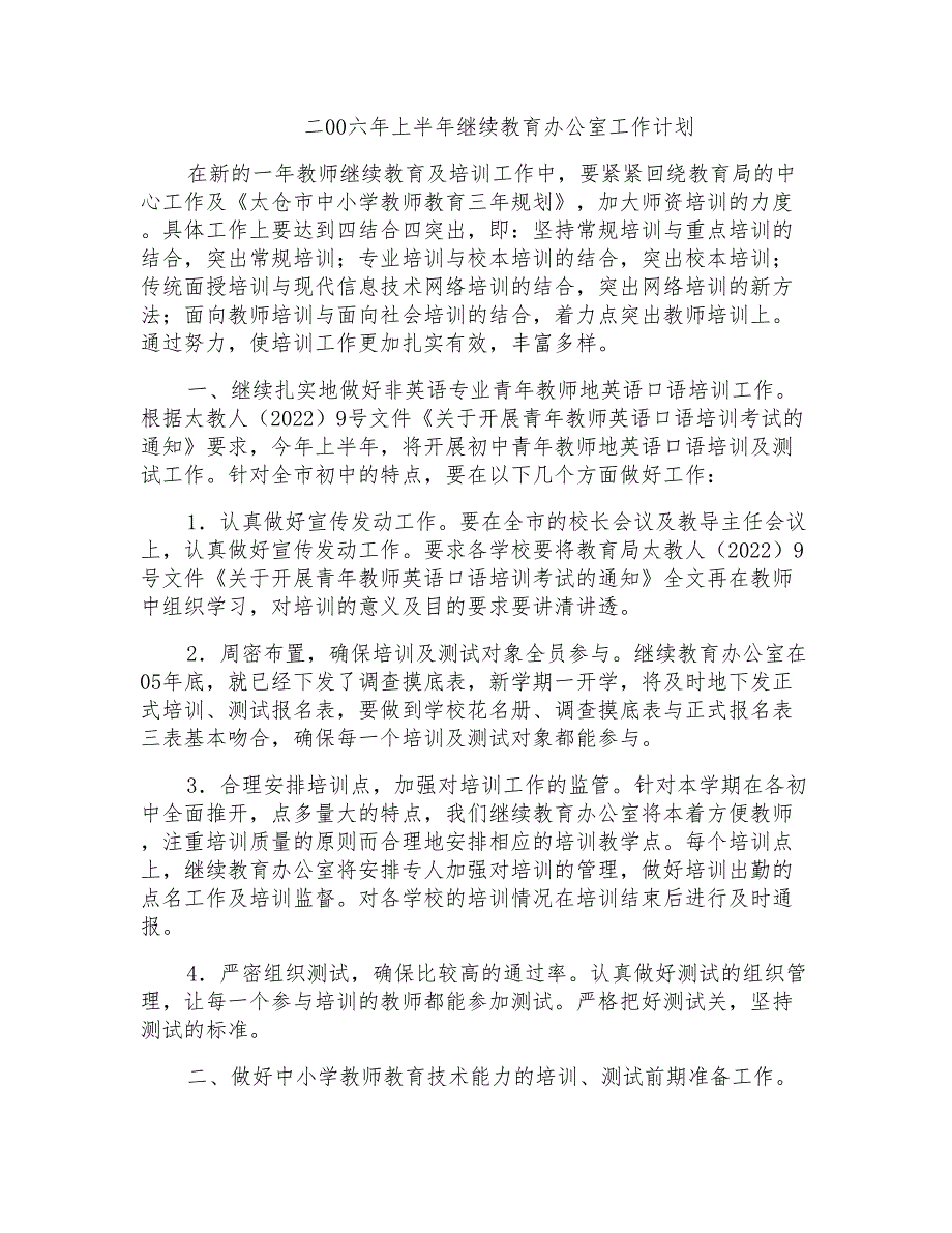 二00六年上半年继续教育办公室工作计划_第1页