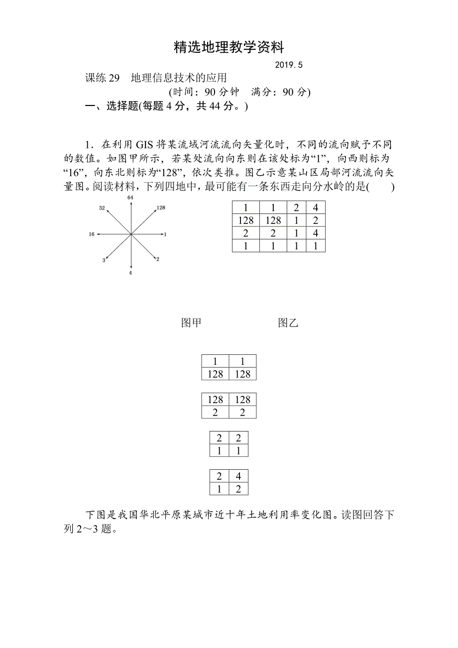 【精选】高考地理人教版第一轮总复习全程训练：第十二章 世界地理 课练29 Word版含解析_第1页