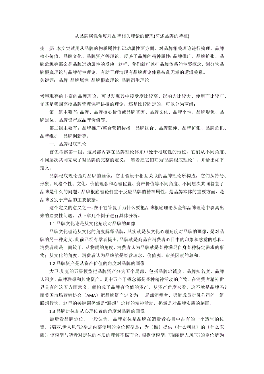 从品牌属性角度对品牌相关理论的梳理(简述品牌的特征)_第1页