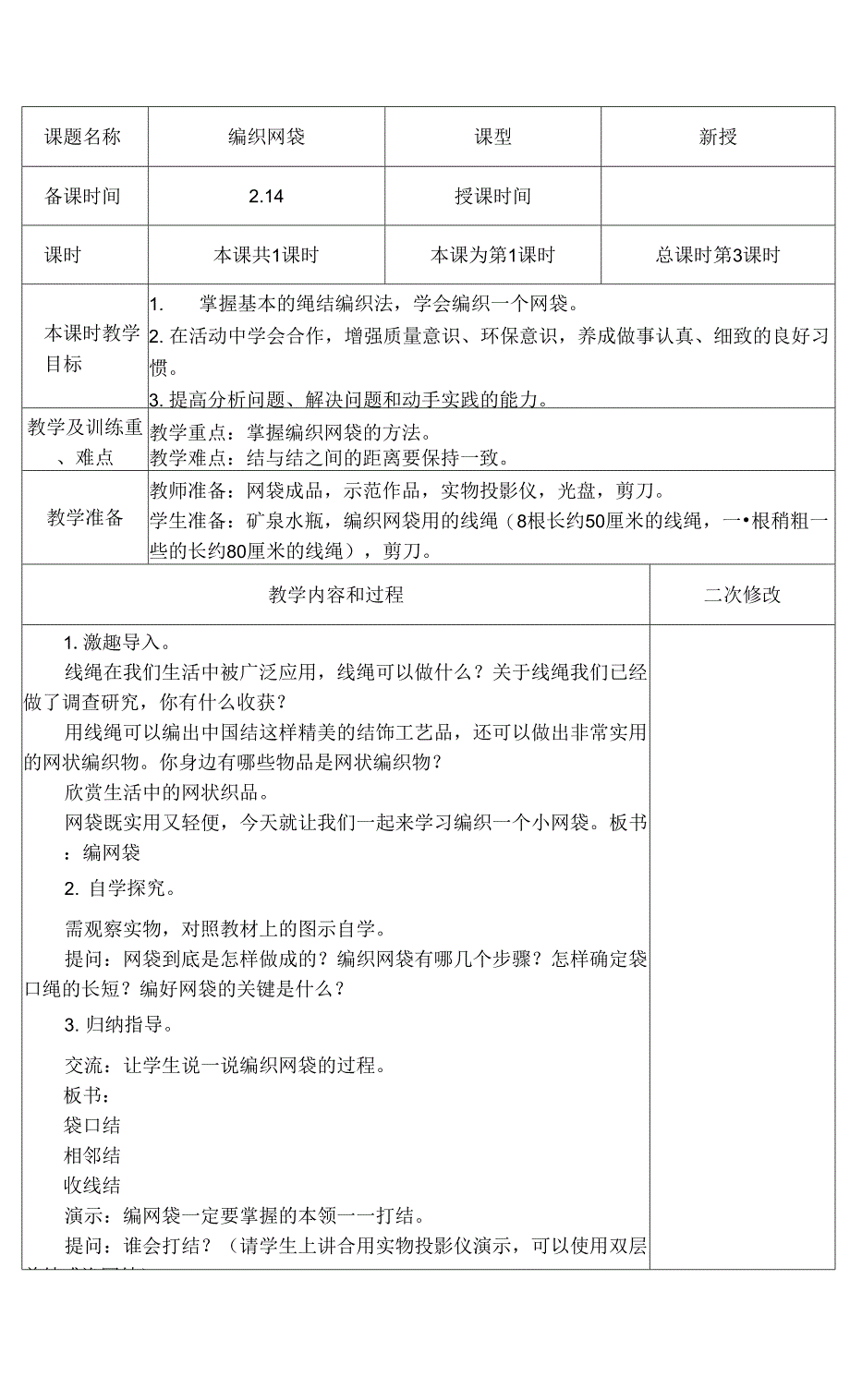 南京学校苏科版五年级劳动技术下册《编织网袋》教案.docx_第1页