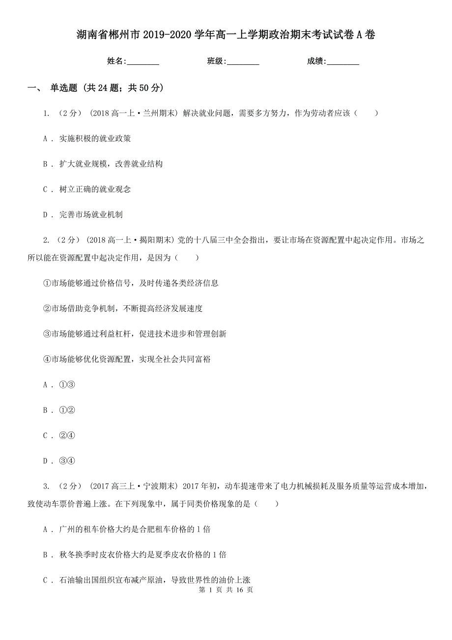 湖南省郴州市2019-2020学年高一上学期政治期末考试试卷A卷_第1页