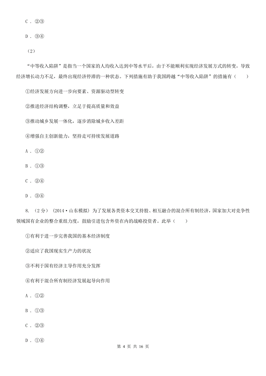 湖南省郴州市2019-2020学年高一上学期政治期末考试试卷A卷_第4页