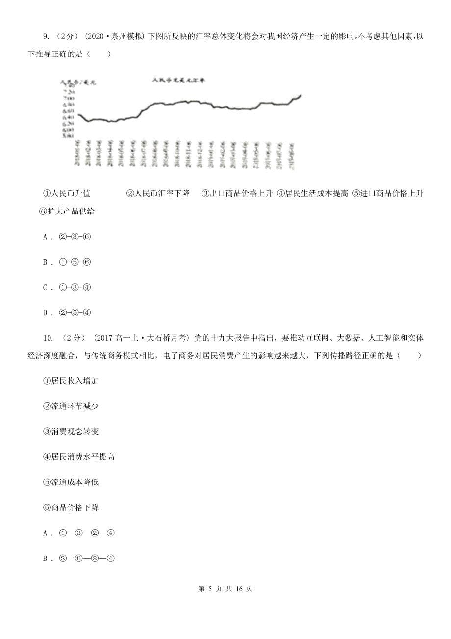 湖南省郴州市2019-2020学年高一上学期政治期末考试试卷A卷_第5页