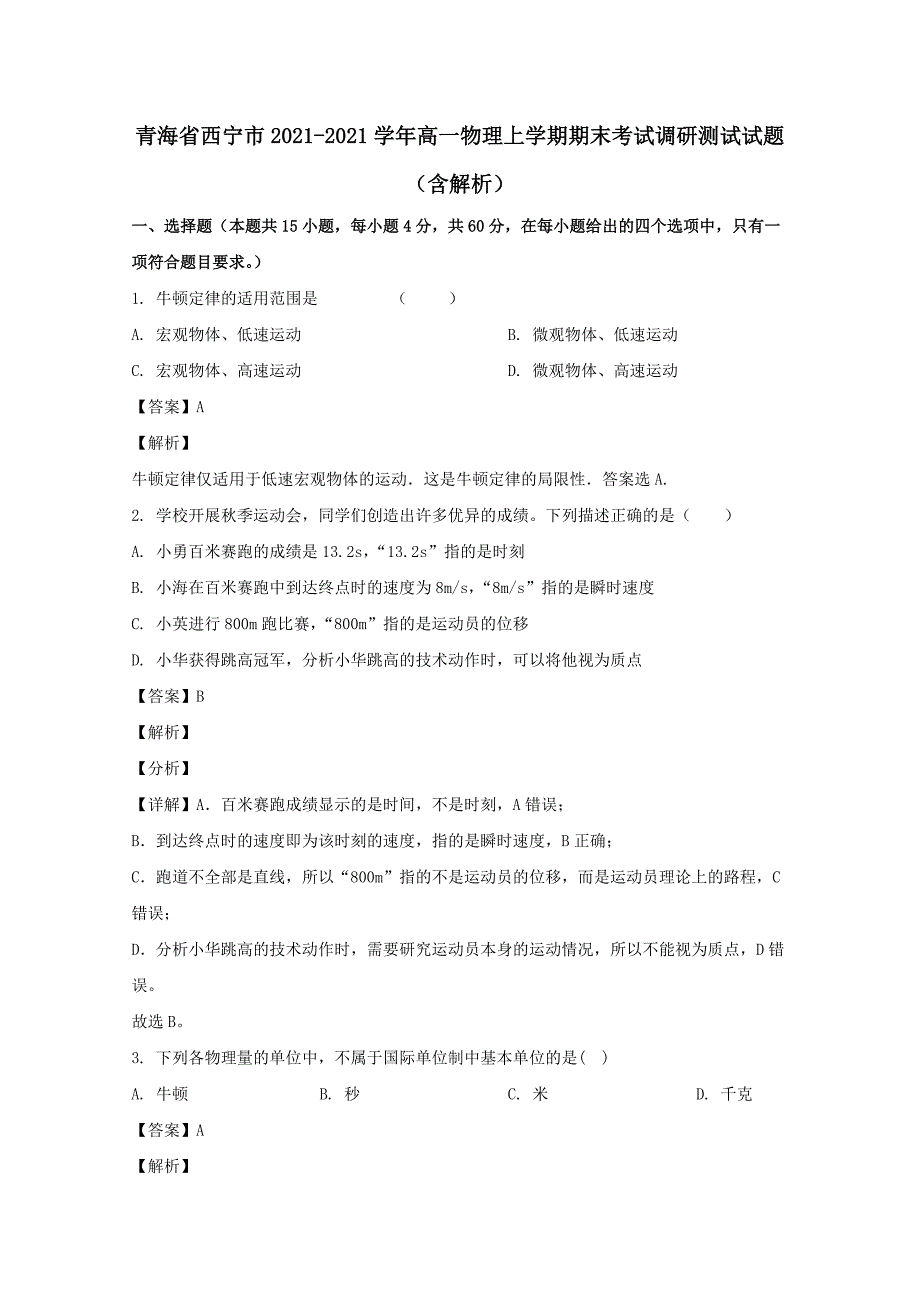 青海省西宁市2020-2021学年高一物理上学期期末考试调研测试试题(含解析)_第1页