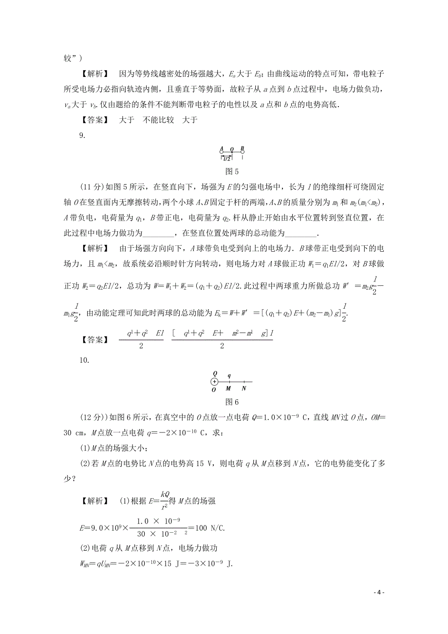 福建省建瓯市高中物理第2章电势能与电势差单元测试新人教版选修311102121_第4页