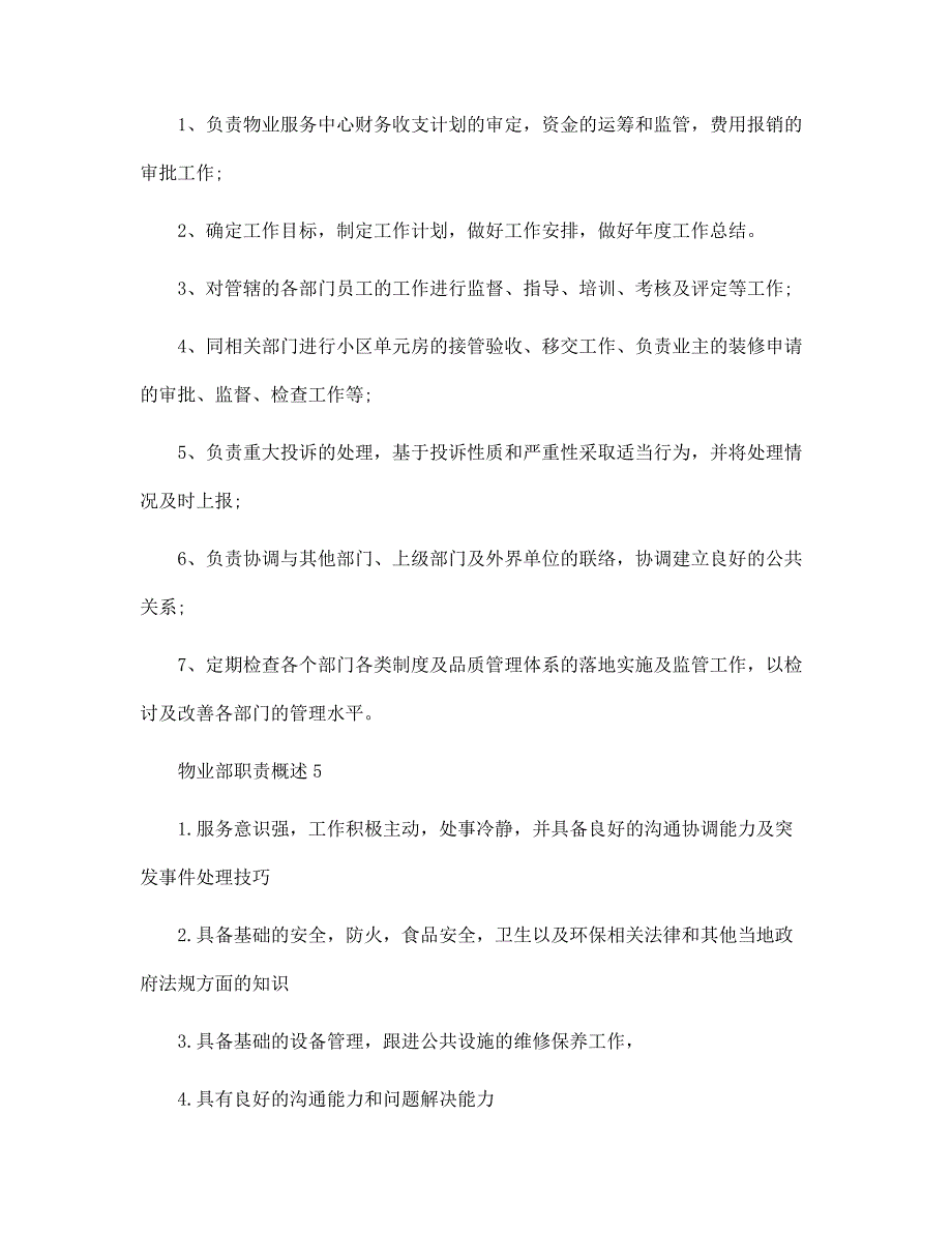 物业部职责概述内容七篇范文材料_第3页