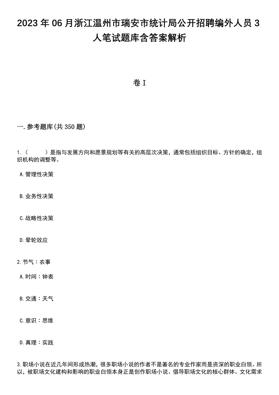 2023年06月浙江温州市瑞安市统计局公开招聘编外人员3人笔试题库含答案详解析_第1页