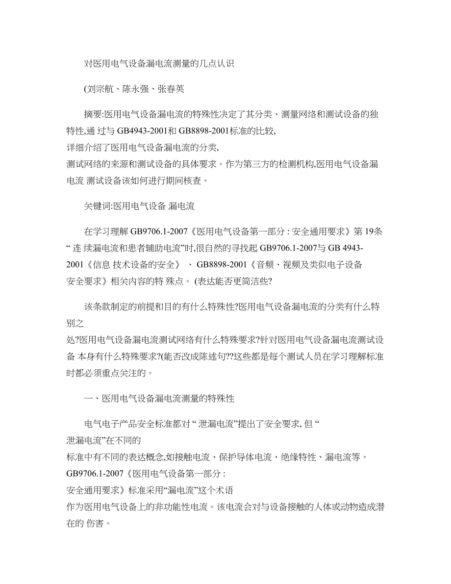 对医用电气设备漏电流测试的几点认识(精)_第1页