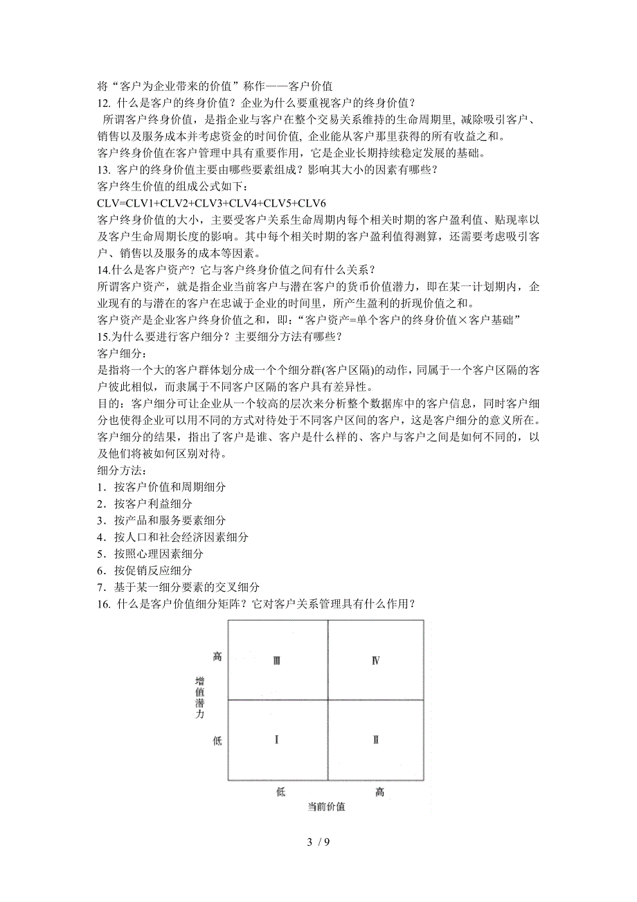 旅游客户关系管理答案_第3页