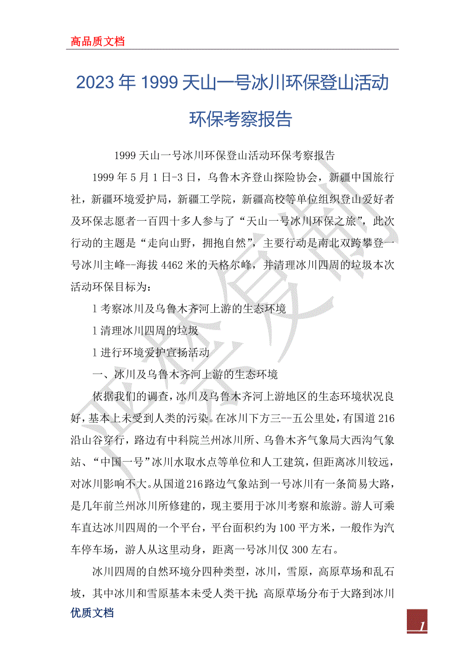 2023年1999天山一号冰川环保登山活动环保考察报告_第1页