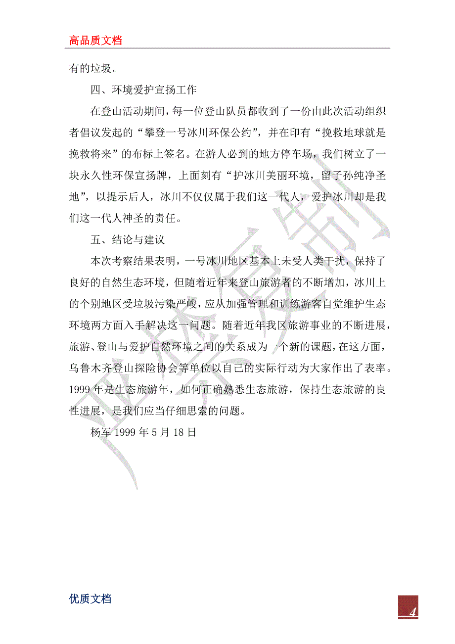 2023年1999天山一号冰川环保登山活动环保考察报告_第4页