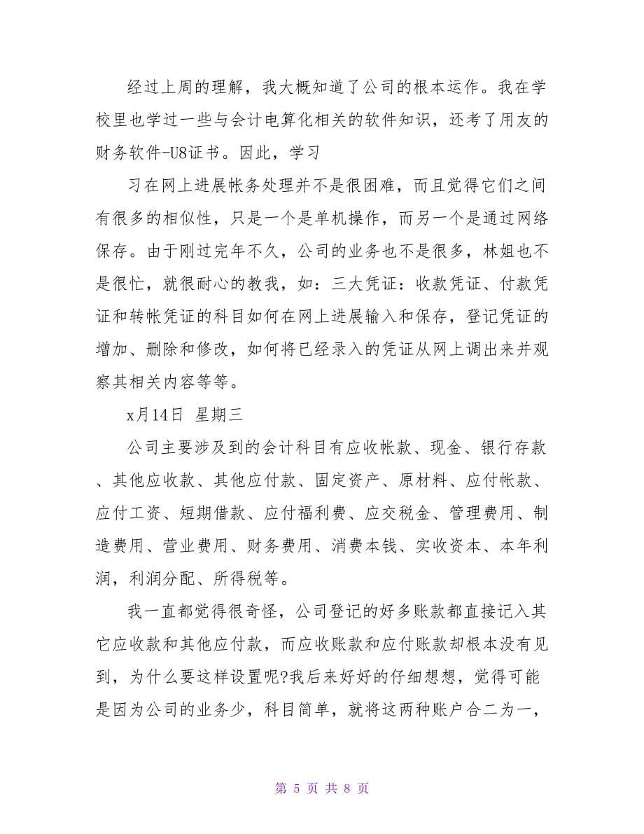 会计实习日记示例.doc_第5页