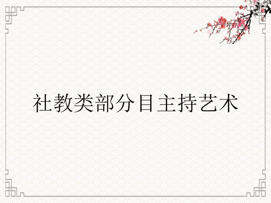 社教类部分目主持艺术_第1页
