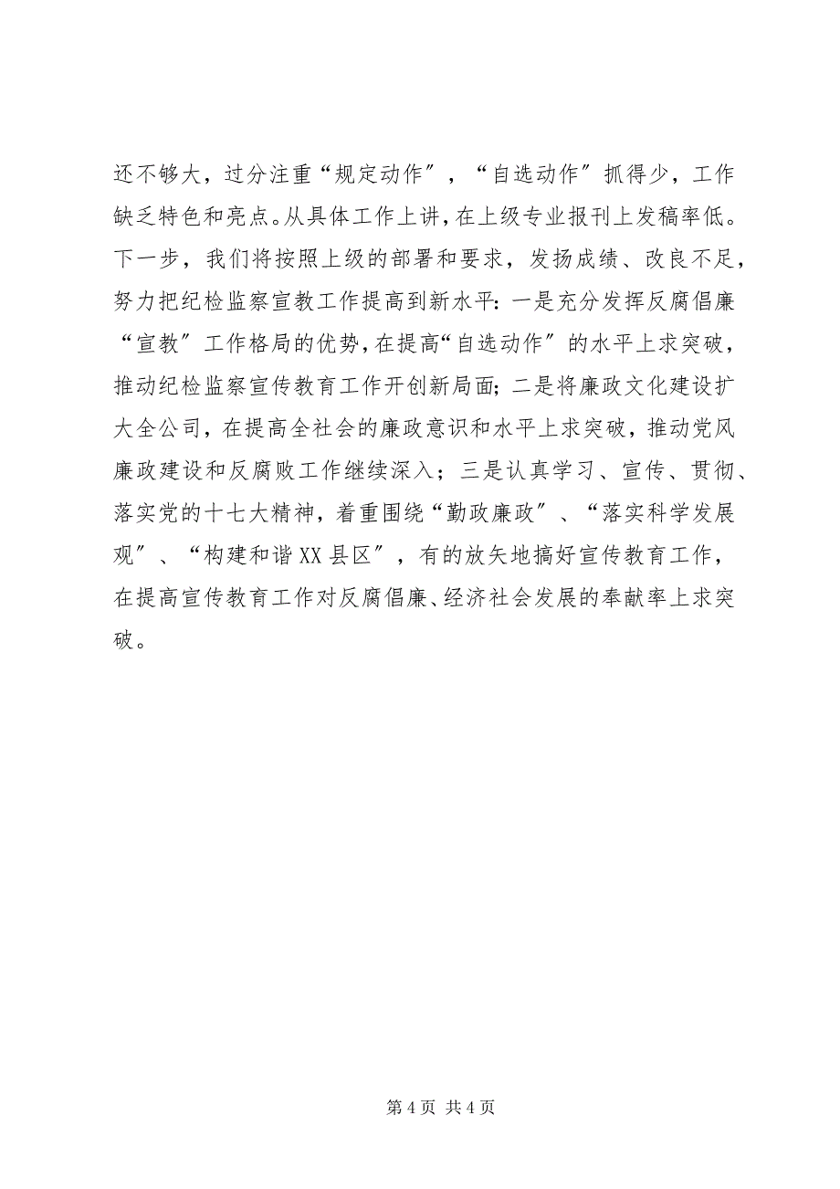 2023年物资公司上半年纪检监察宣传教育工作总结总结.docx_第4页