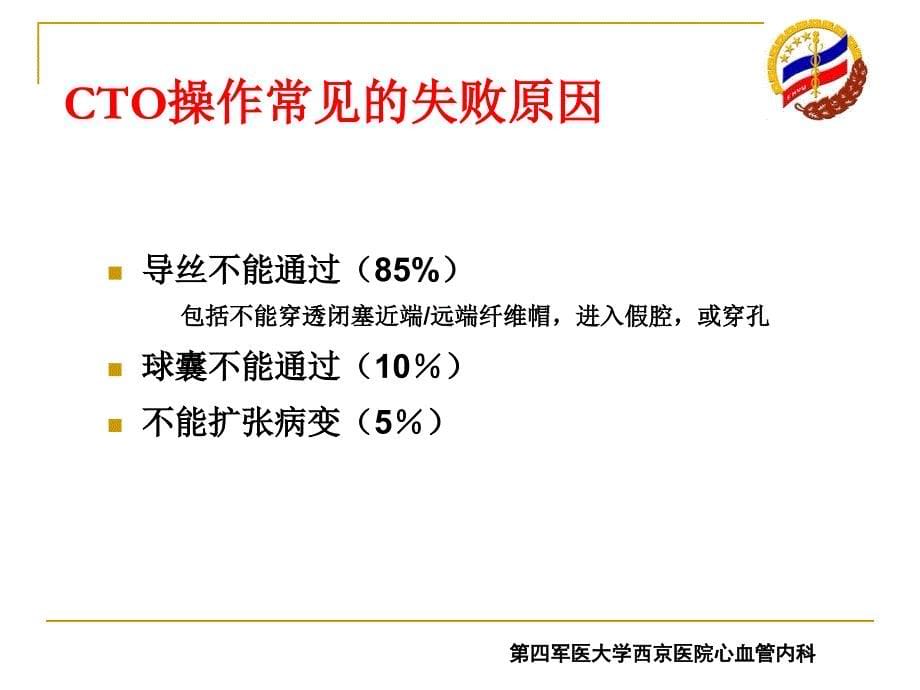 CTO病变介入治疗技巧PPT课件_第5页