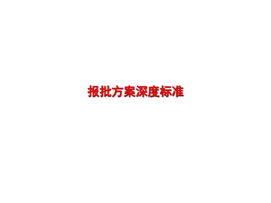 报批方案深度标准_第1页