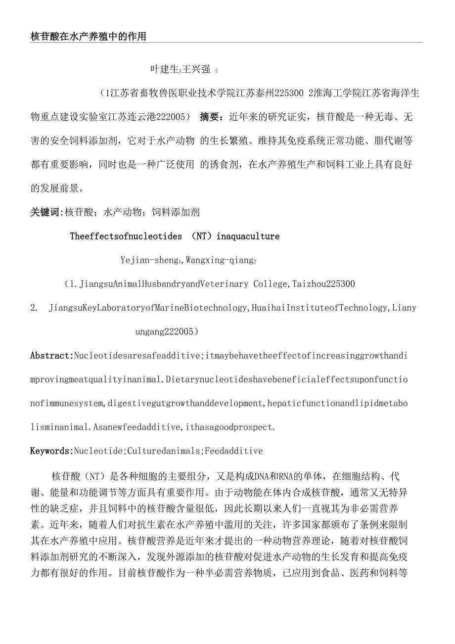 核苷酸在水产养殖中的作用_第2页