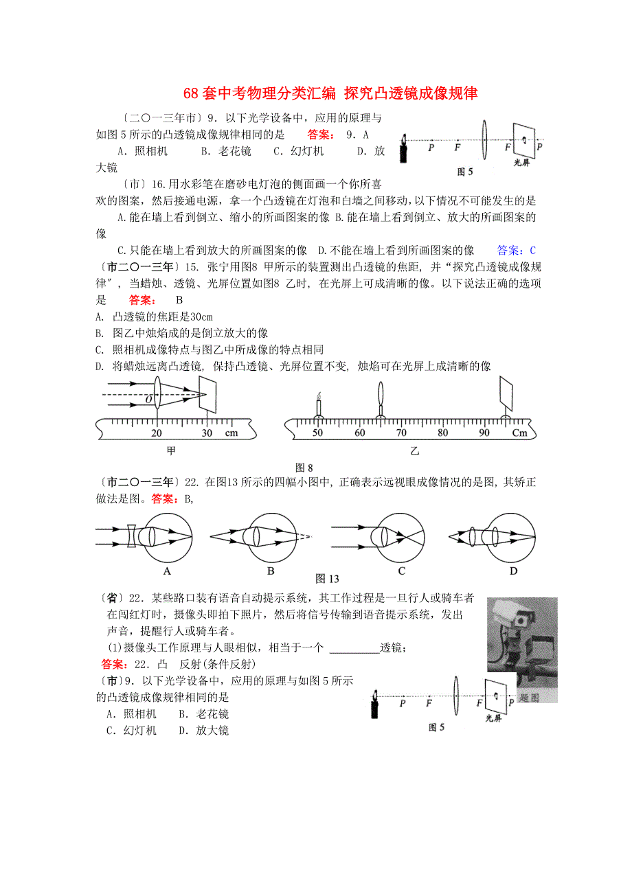 （整理版）套中考物理分类汇编探究凸透镜成像规律_第1页