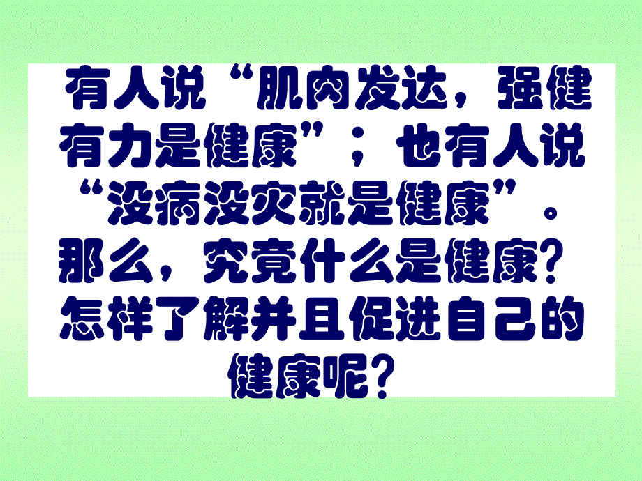 第一节评价自己的健康状况_第2页