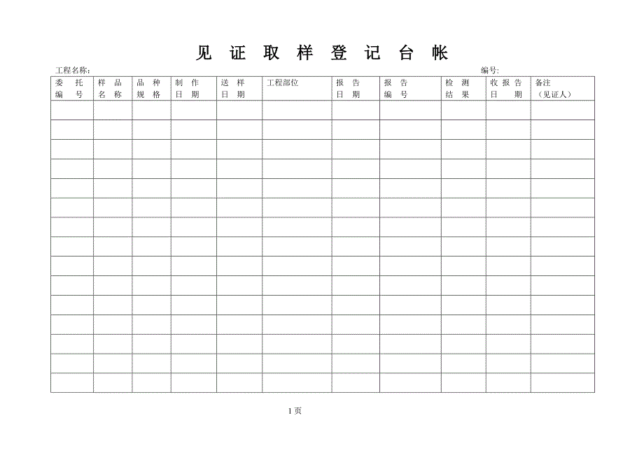 见证取样登记台帐_第1页