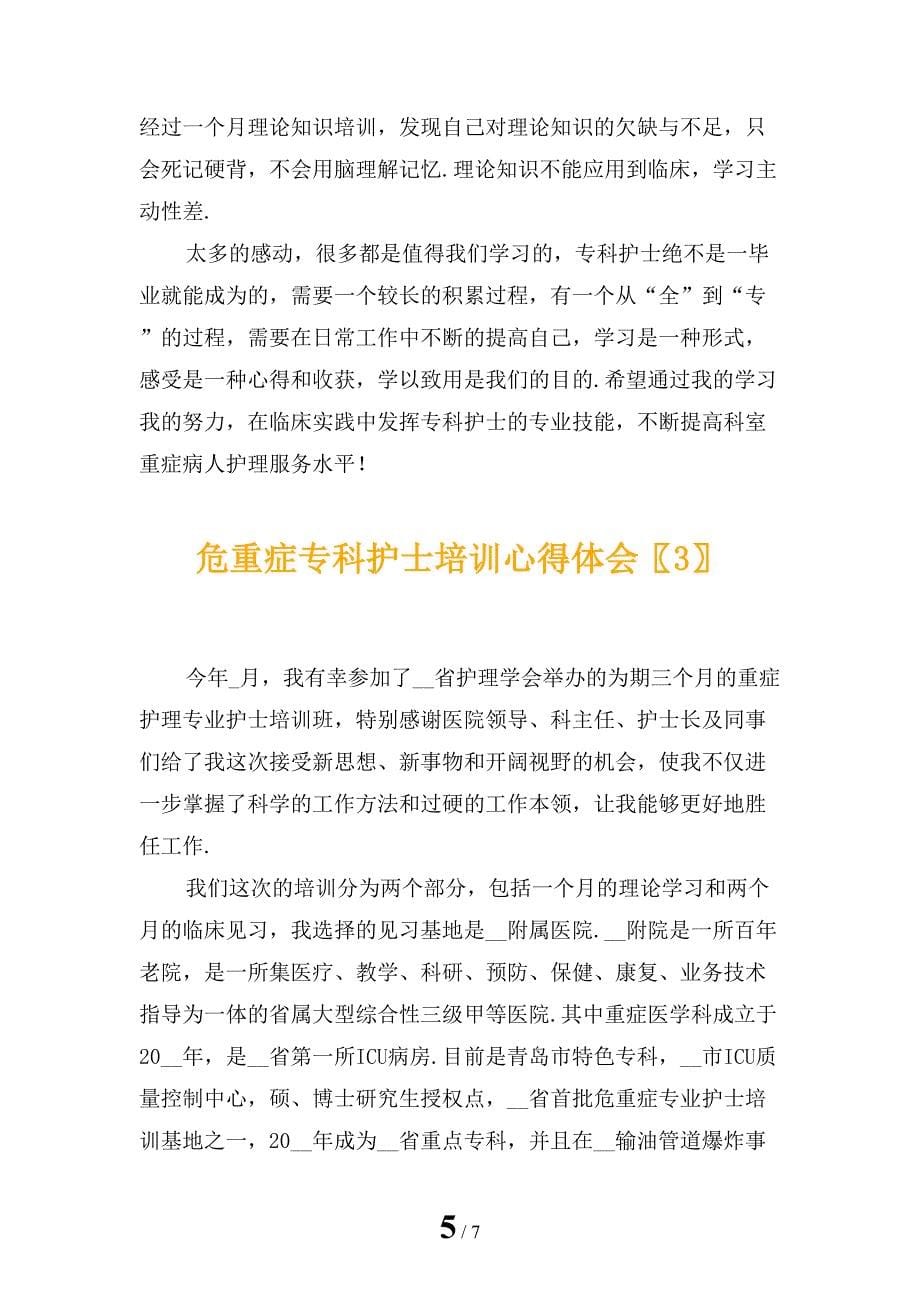 危重症专科护士培训心得体会_第5页