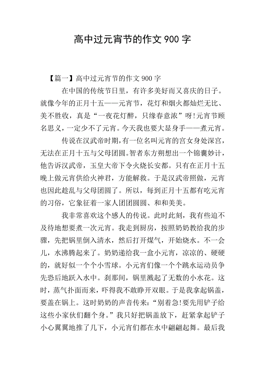 高中过元宵节的作文900字.doc_第1页