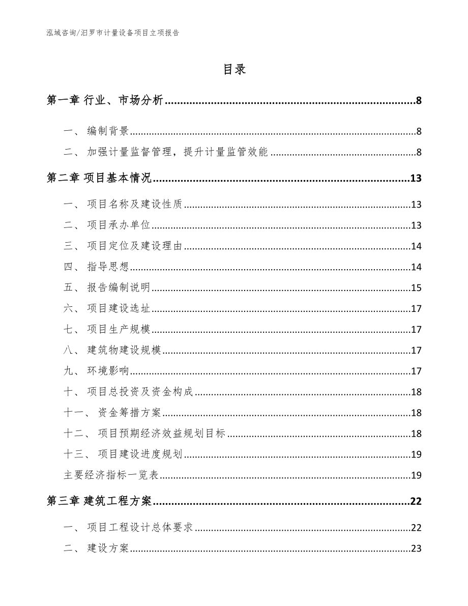 汨罗市计量设备项目立项报告_第2页