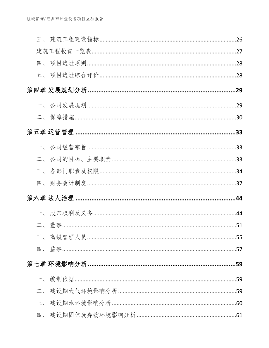 汨罗市计量设备项目立项报告_第3页