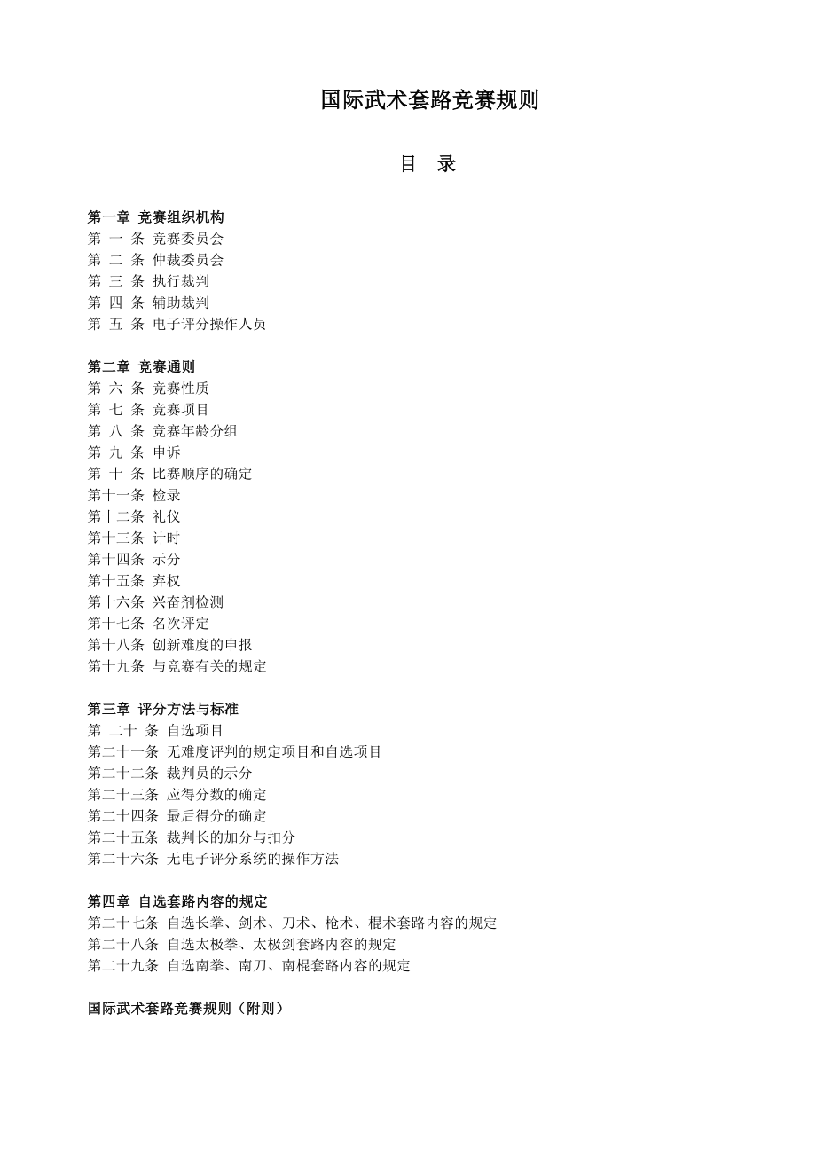国际武术套路竞赛规则_第1页