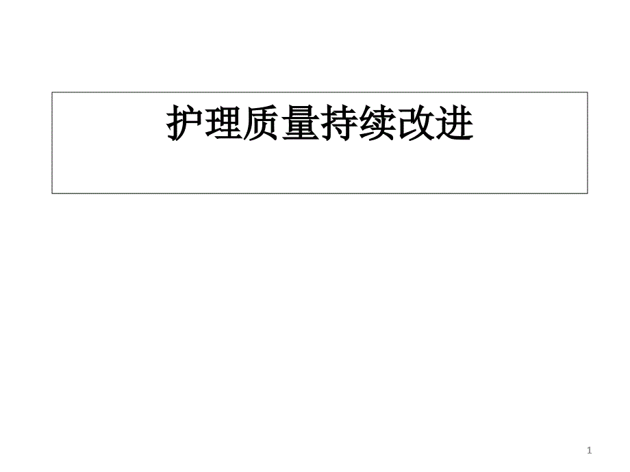 案例报告与反思：持续阳质量改进_第1页