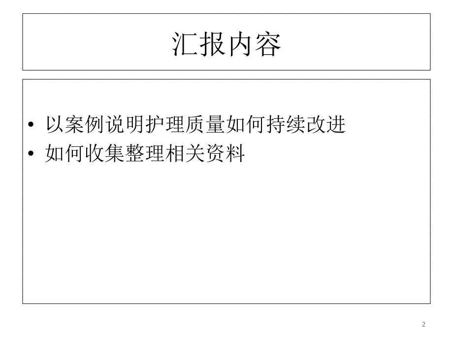 案例报告与反思：持续阳质量改进_第2页