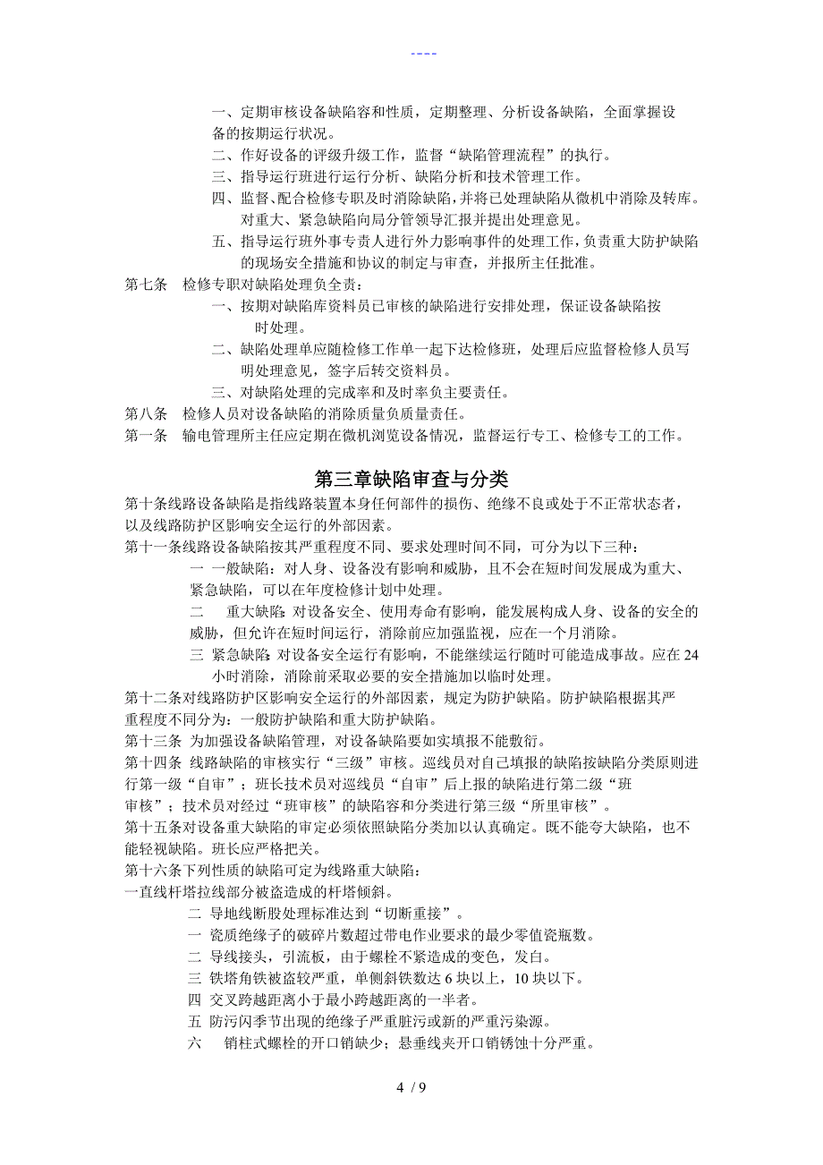 输电线路缺陷管理制度汇编_第4页