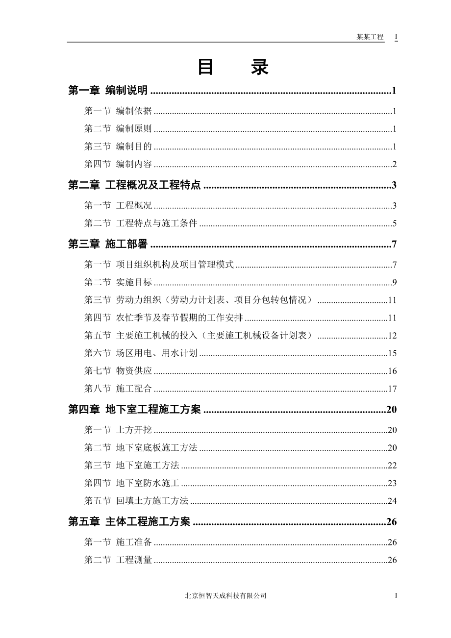 新《施工组织方案范文》某电力设计院高层住宅主楼工程_第1页