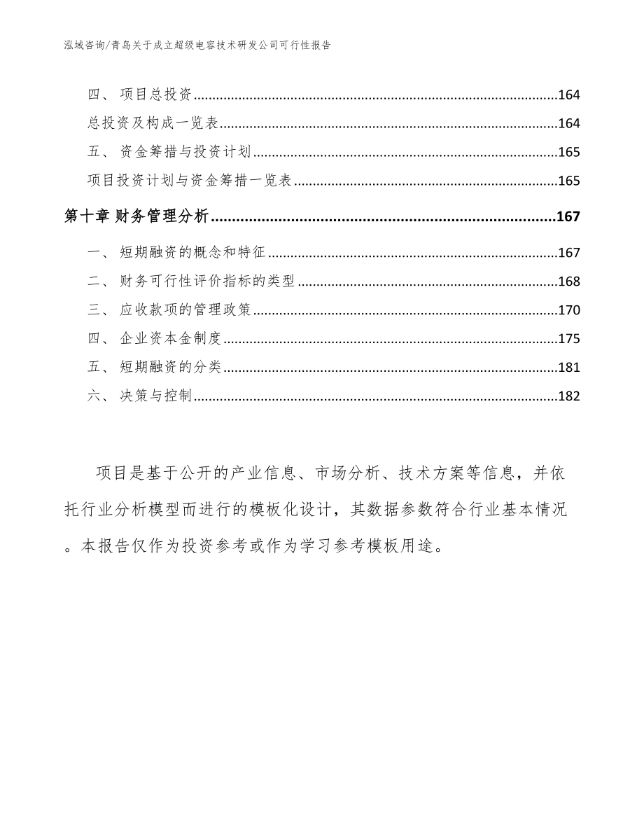 青岛关于成立超级电容技术研发公司可行性报告_第4页