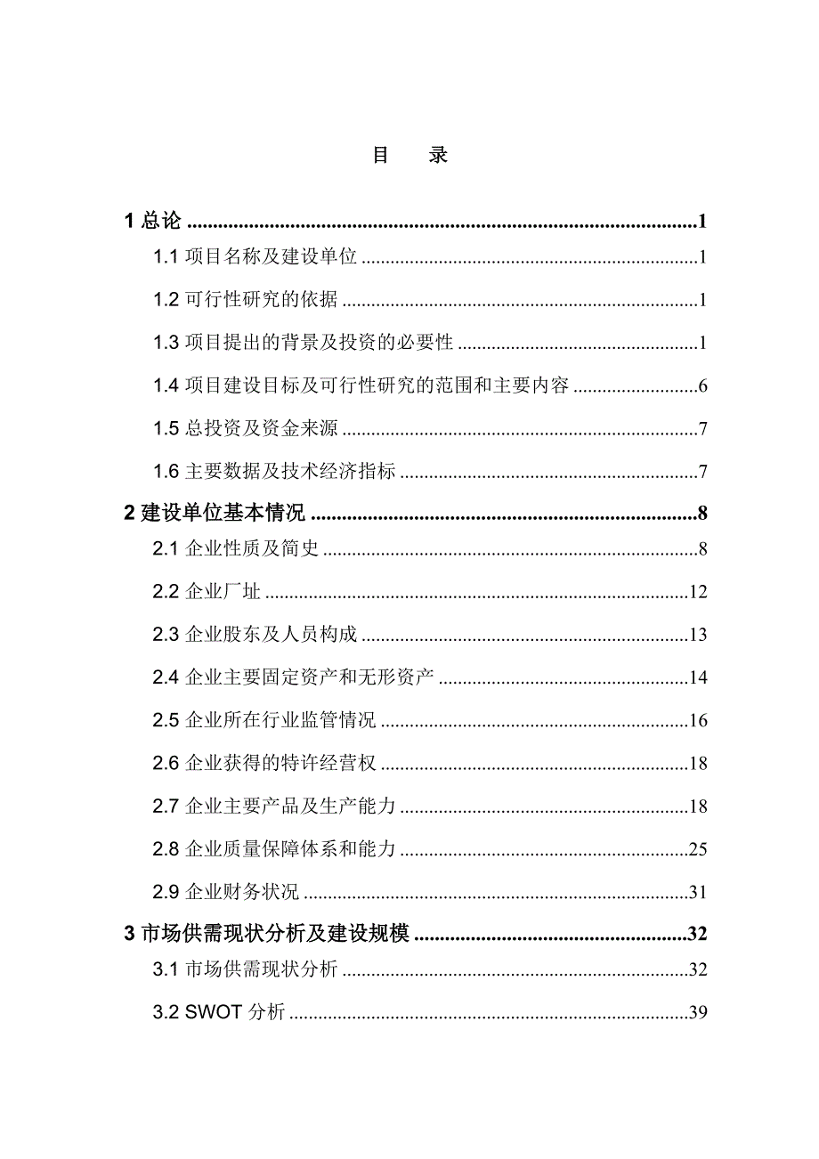 延安柴松水源涵养地及珍贵种质资源保护项目谋划建议书.doc_第3页