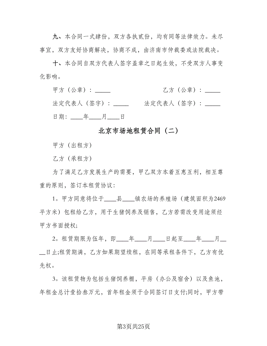 北京市场地租赁合同（7篇）_第3页