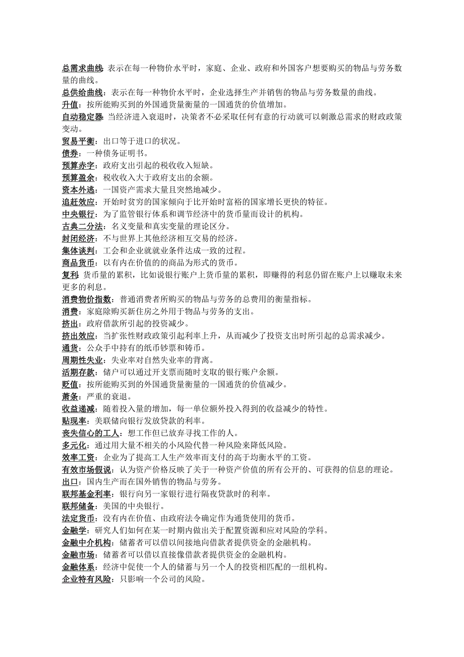 宏观经济学术语表_第1页