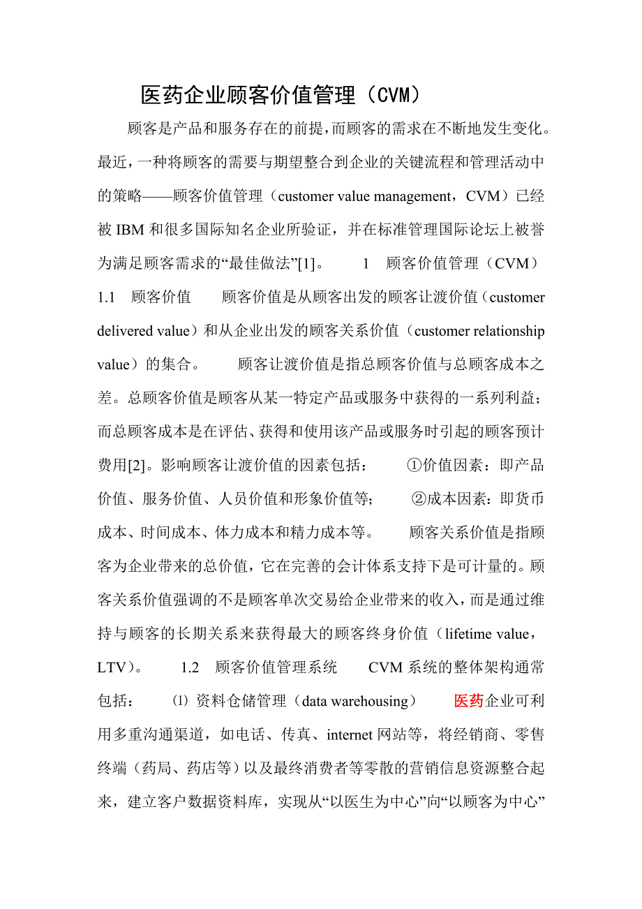 医药企业顾客价值管理CVM.doc_第1页