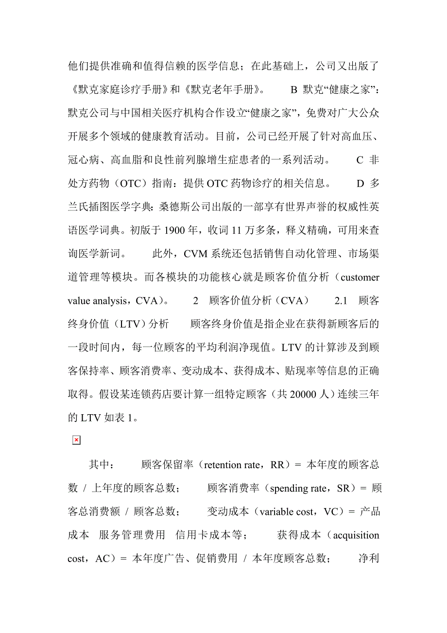 医药企业顾客价值管理CVM.doc_第3页