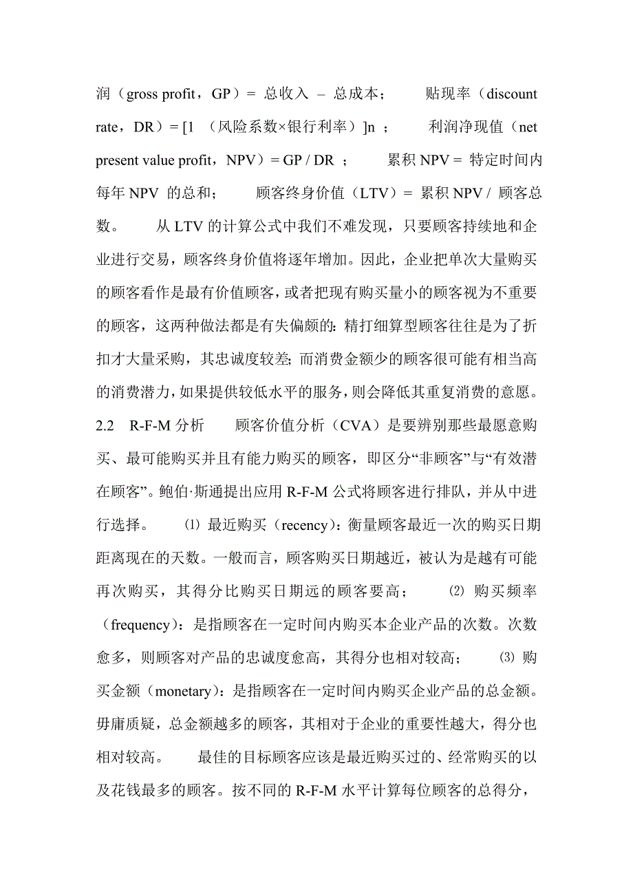 医药企业顾客价值管理CVM.doc_第4页