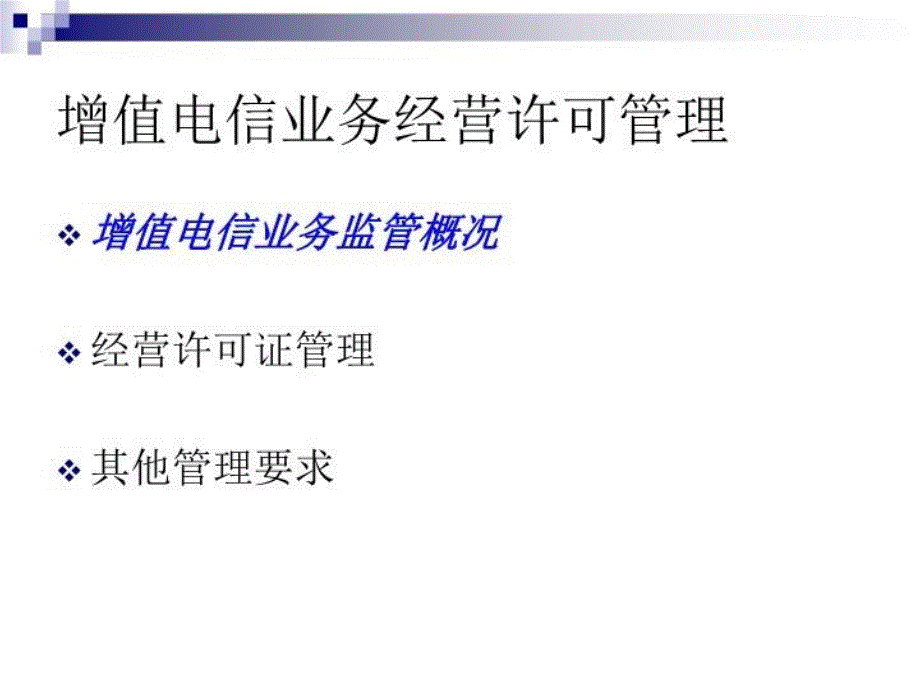 最新增值电信企业政策培训4PPT课件_第4页