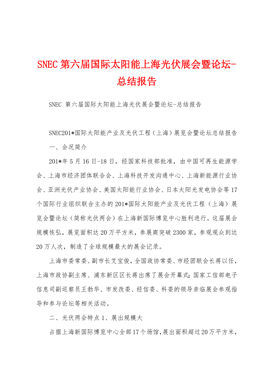 SNEC第六届国际太阳能上海光伏展会暨论坛总结报告.docx_第1页