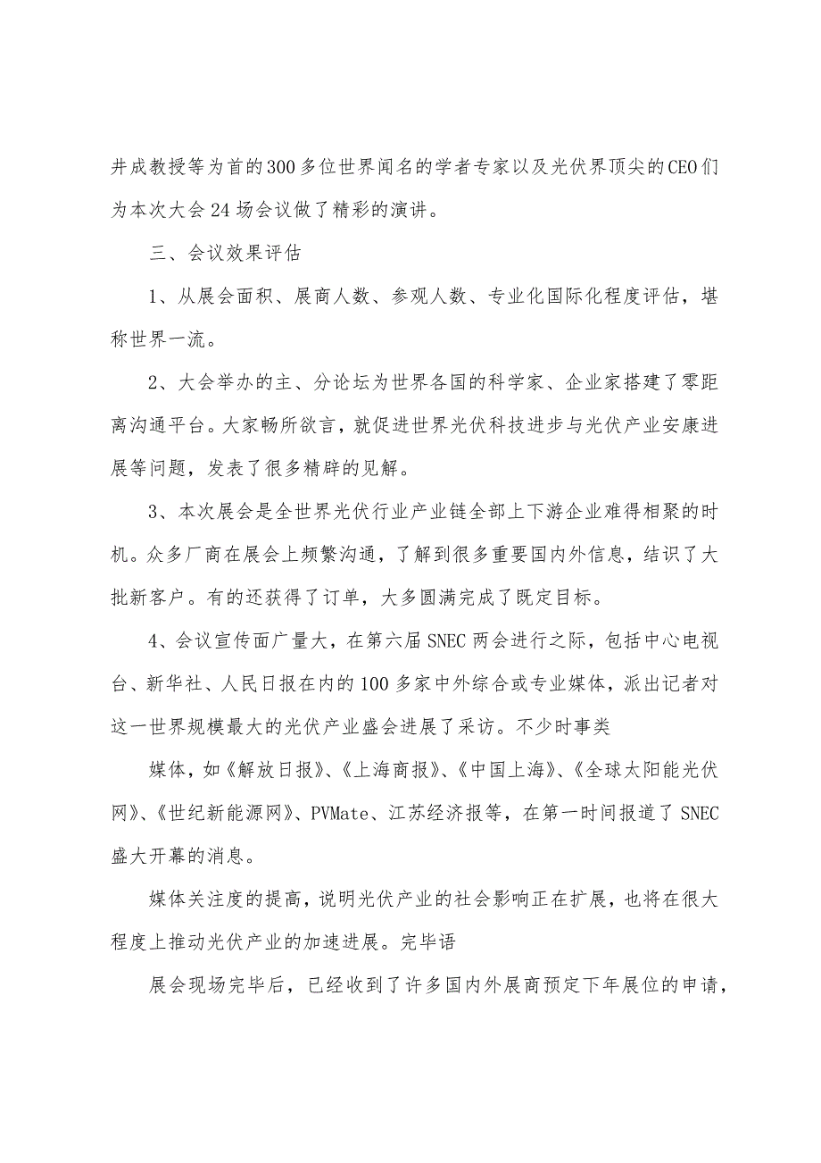 SNEC第六届国际太阳能上海光伏展会暨论坛总结报告.docx_第4页