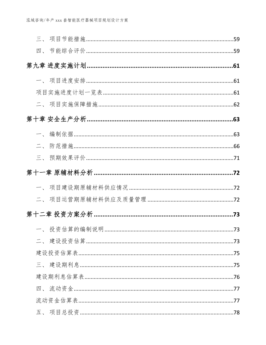 年产xxx套智能医疗器械项目规划设计方案_参考模板_第4页