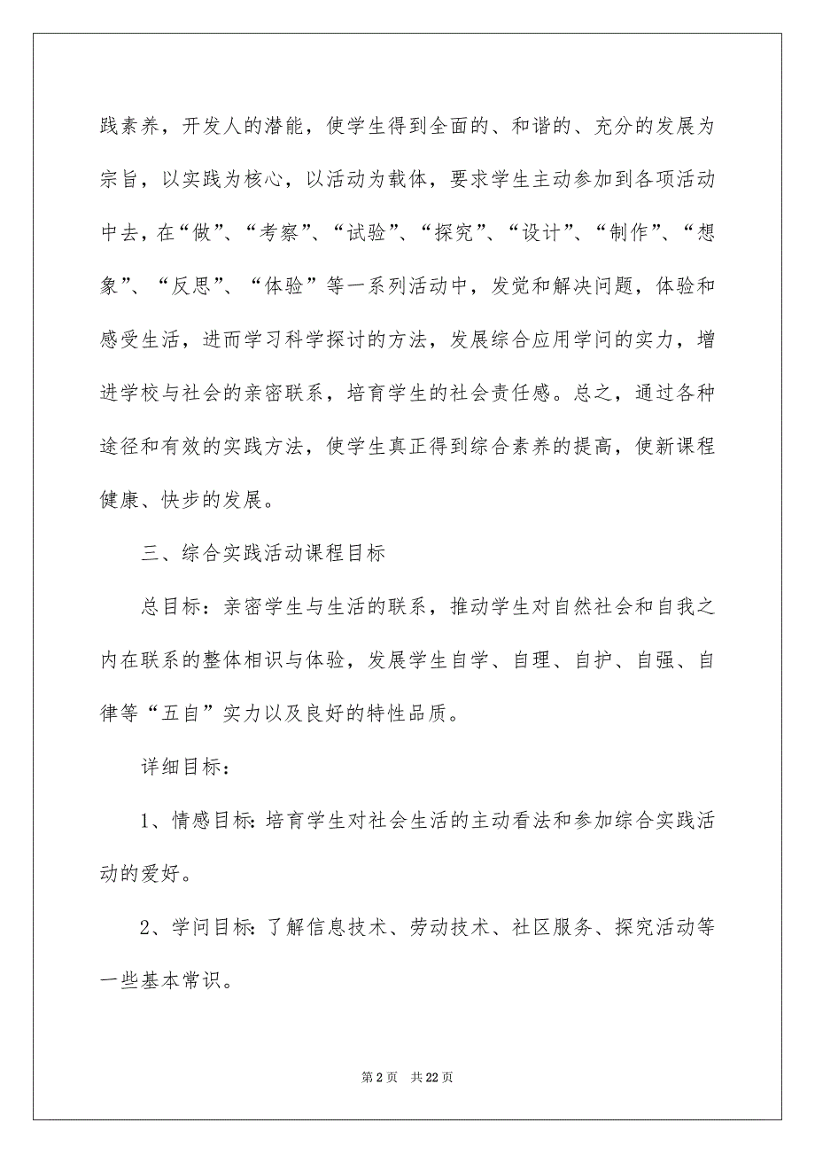 下册综合实践教学安排范文汇编6篇_第2页