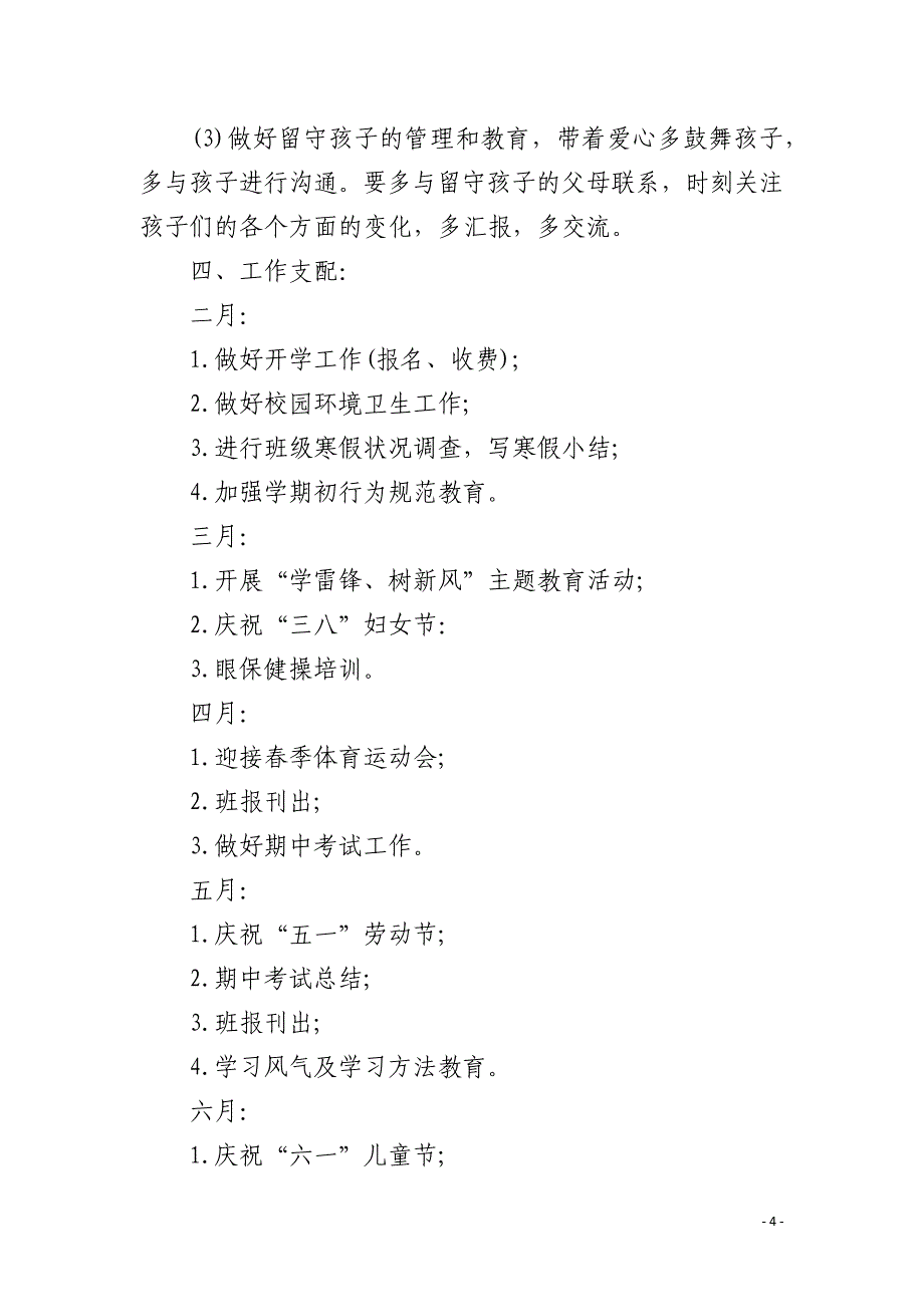 小学四年级班主任工作计划表4篇_第4页